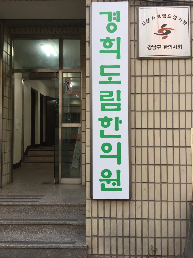 Kyunghee Dorim Korean Medicine Clinic