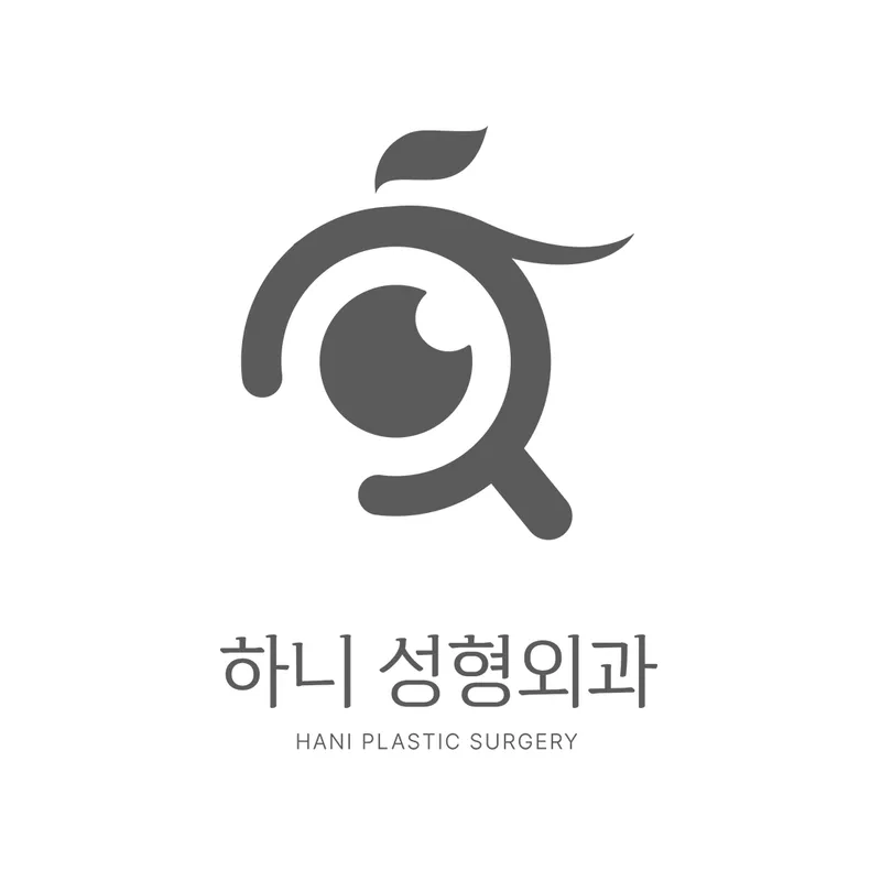 하니성형외과의원