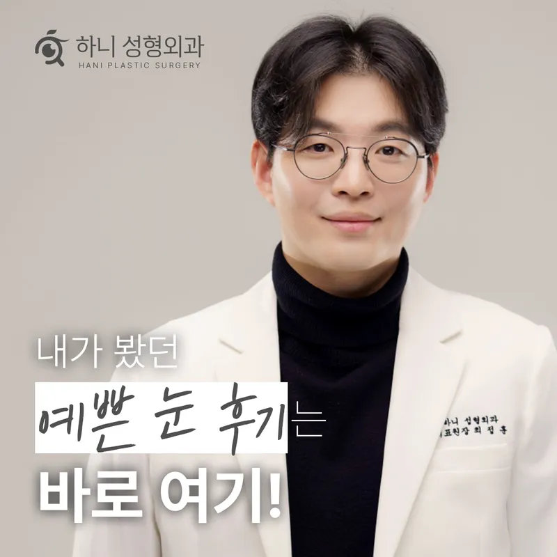 하니성형외과의원