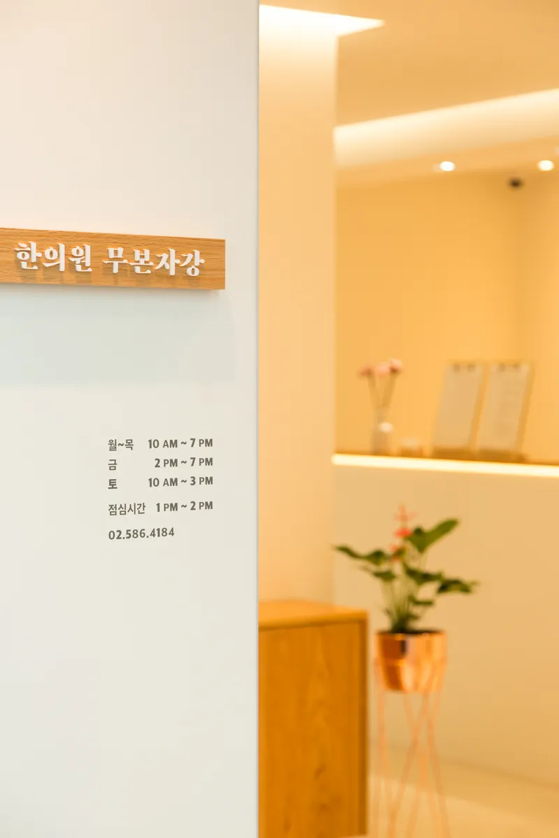 Mubon Jagang Korean Medicine Clinic
