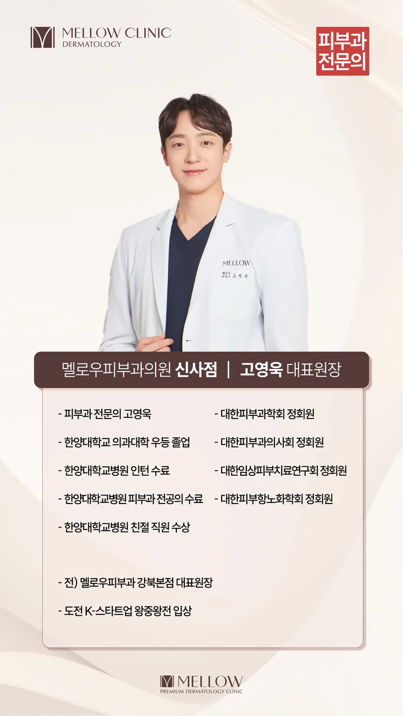 Sinsa Melow Dermatology Clinic