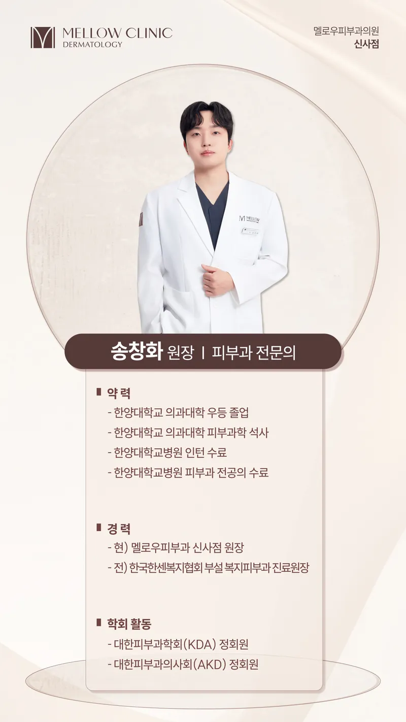 Sinsa Melow Dermatology Clinic