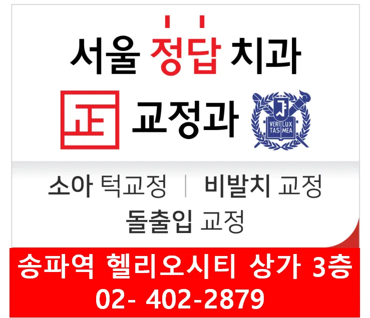 서울정답치과교정과치과의원