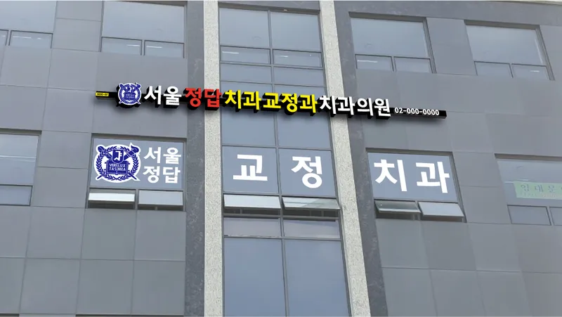 서울정답치과교정과치과의원