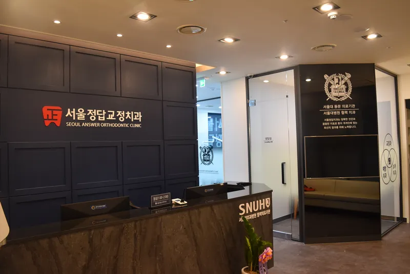서울정답치과교정과치과의원