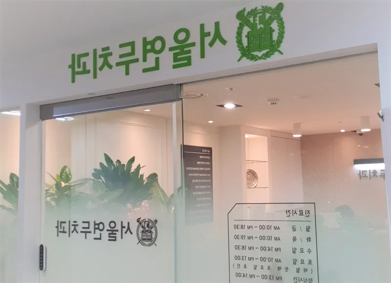 Seoul Yeondu Dental Clinic