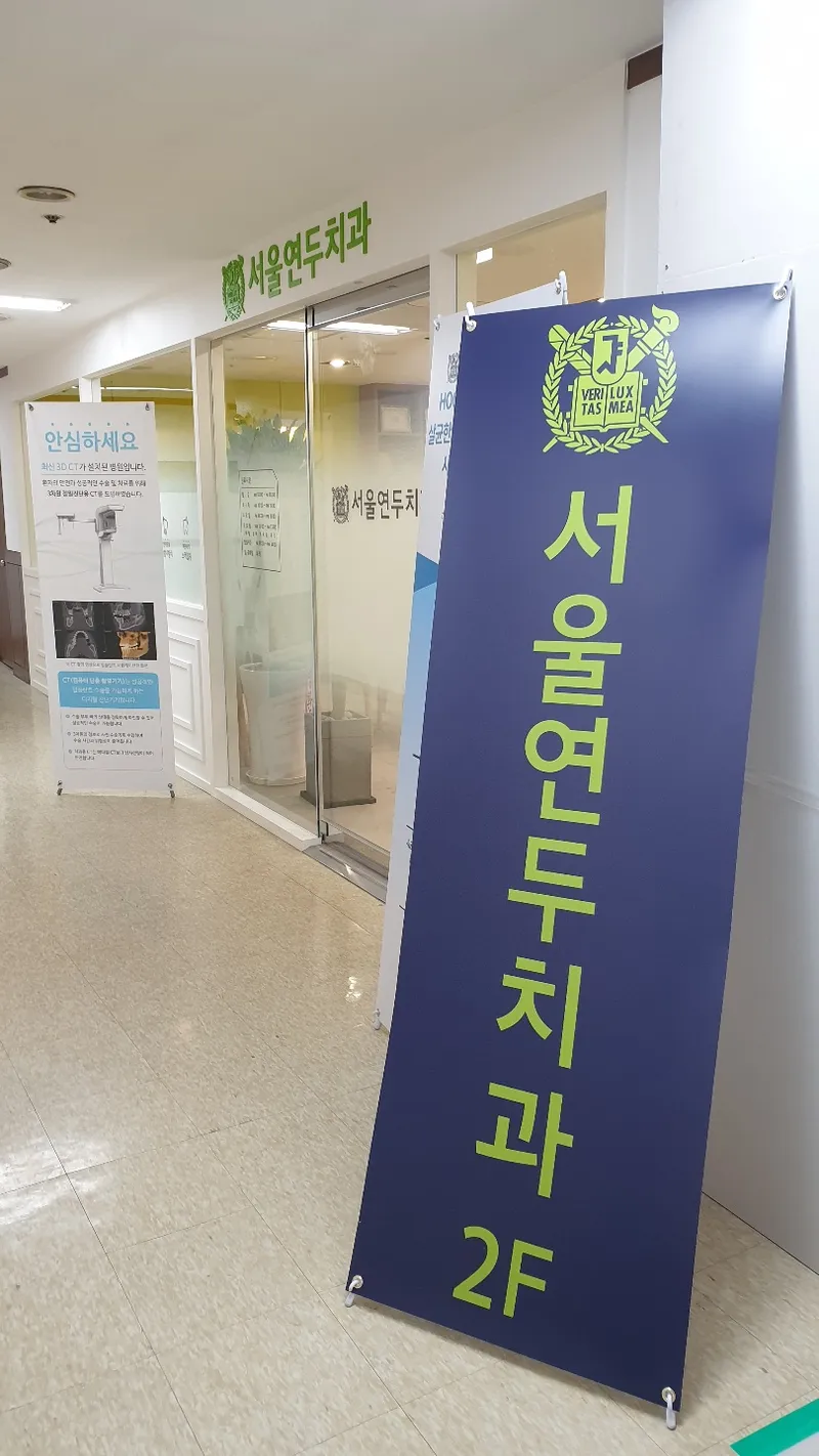 Seoul Yeondu Dental Clinic