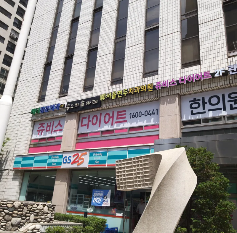 Seoul Yeondu Dental Clinic