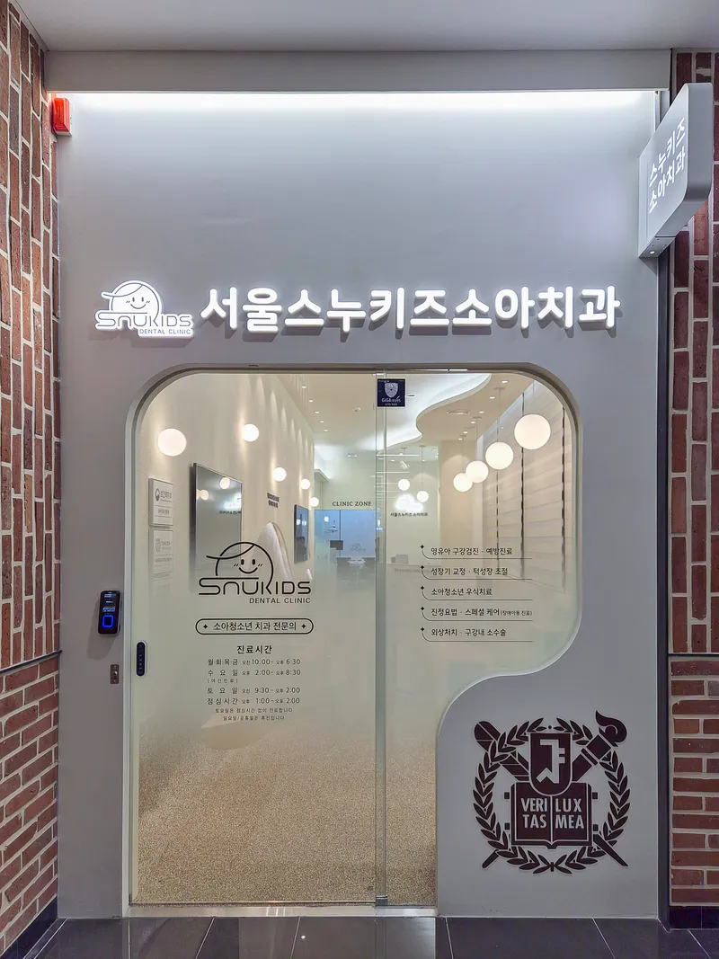서울스누키즈소아치과의원
