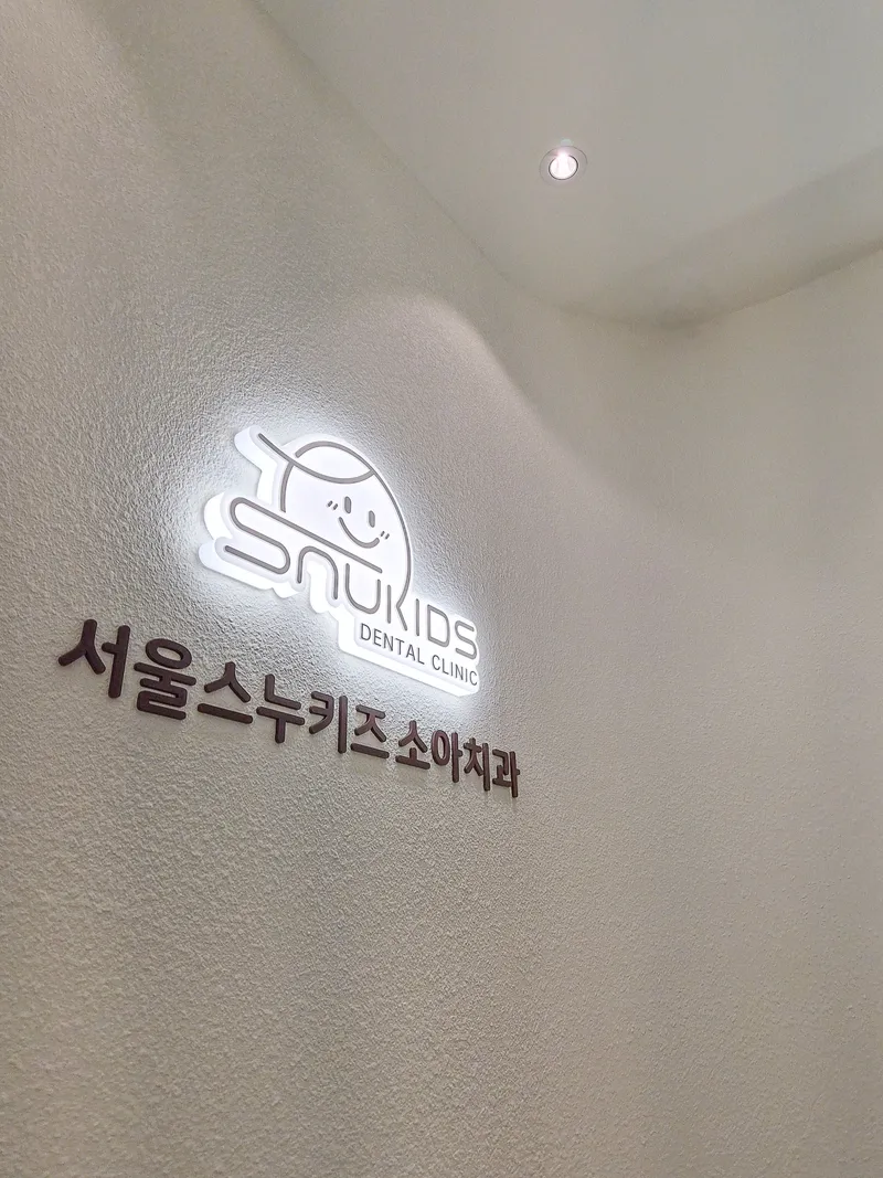 서울스누키즈소아치과의원