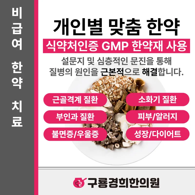 Guryeong Kyunghee Korean Medicine Clinic