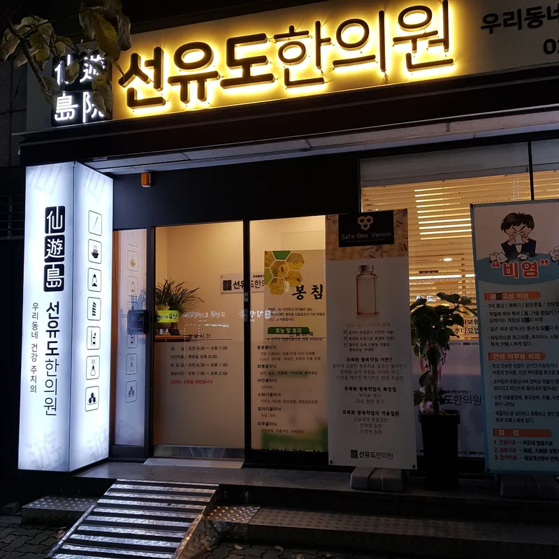 Seonyudo Korean Medicine Clinic