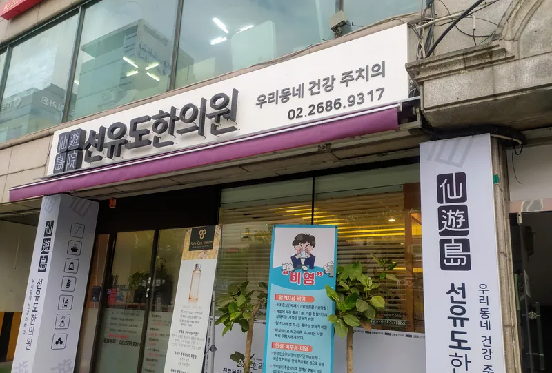 Seonyudo Korean Medicine Clinic