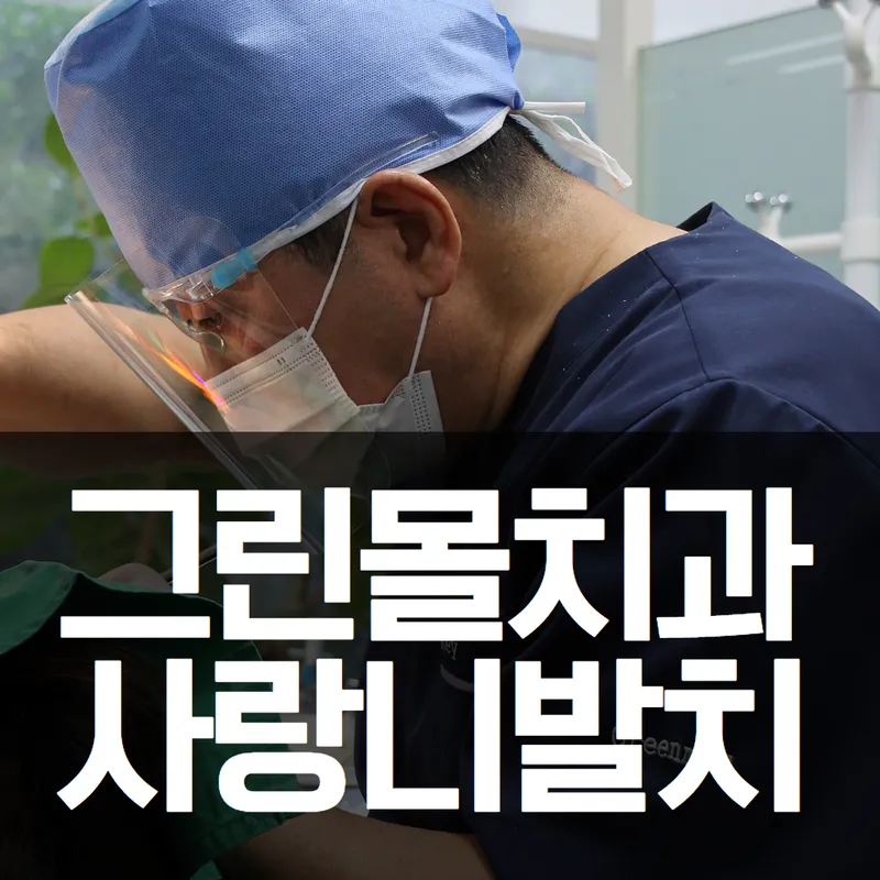 Green Molar Clinic