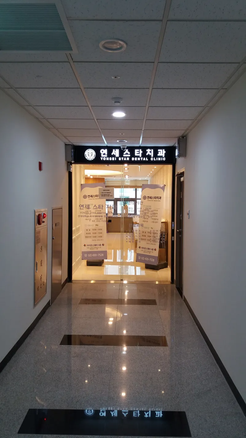 Yonsei Star Dental Clinic