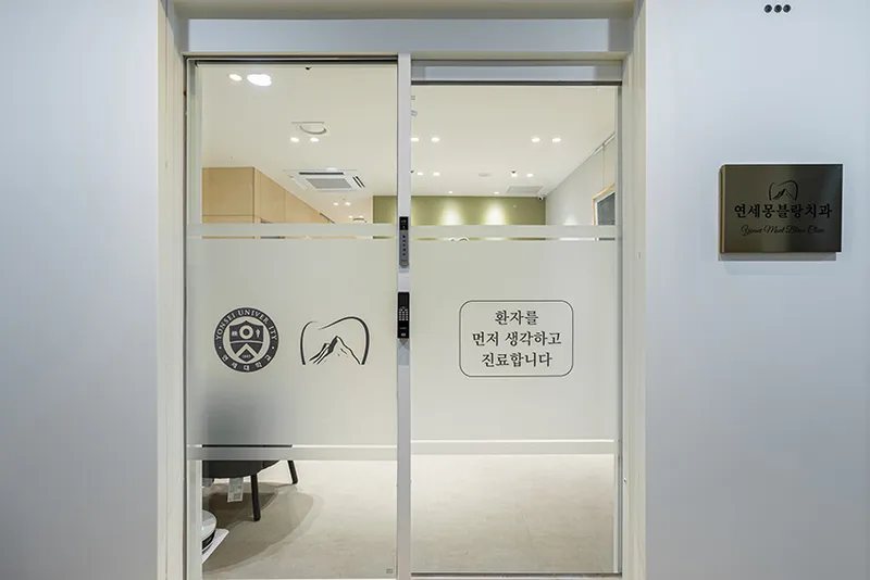 Yonsei Mongblanc Dental Clinic
