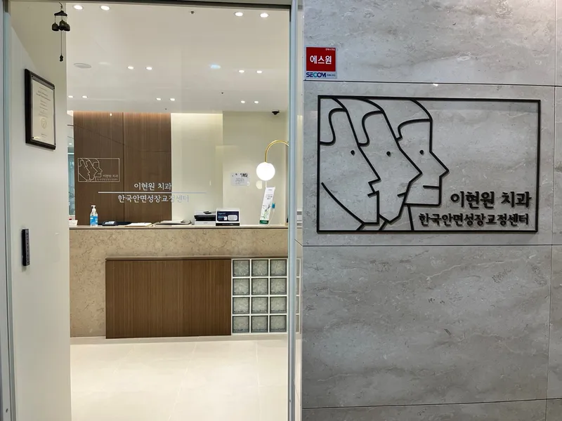 Lee Hyun Won Dental Clinic