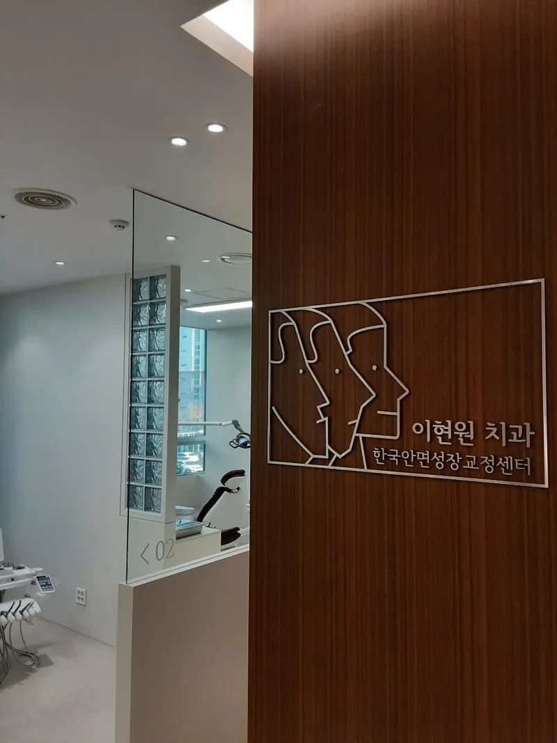 Lee Hyun Won Dental Clinic