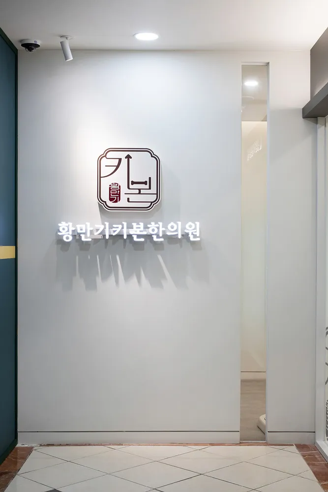 Hwang Man-ki Kibon Korean Medicine Clinic