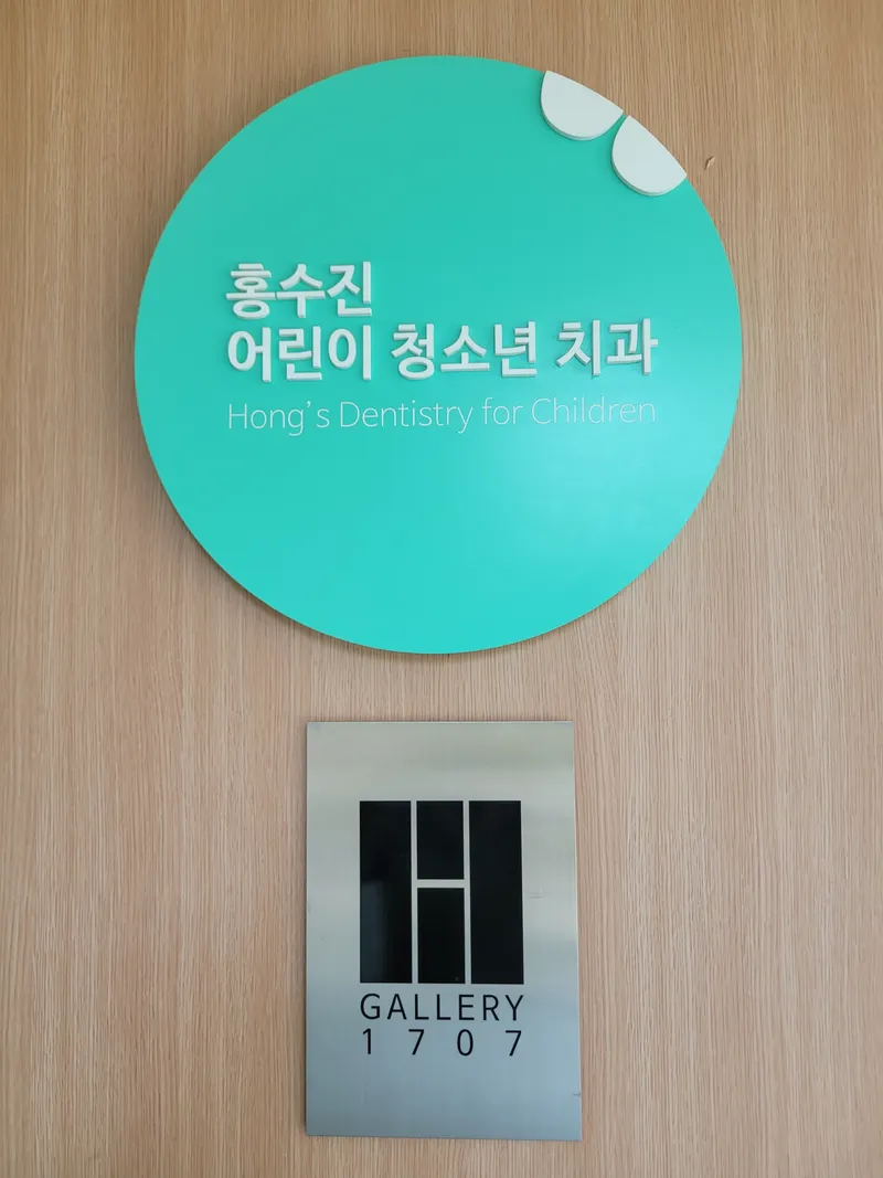 Hong Soo Jin Children's Dental Clinic