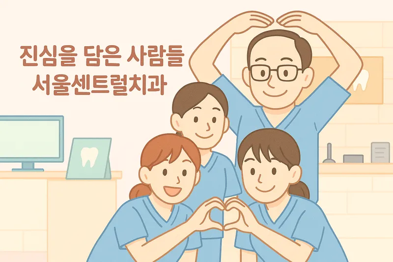 서울센트럴치과의원