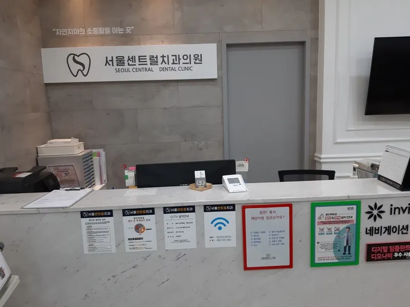 서울센트럴치과의원