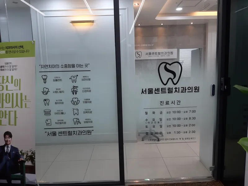 서울센트럴치과의원