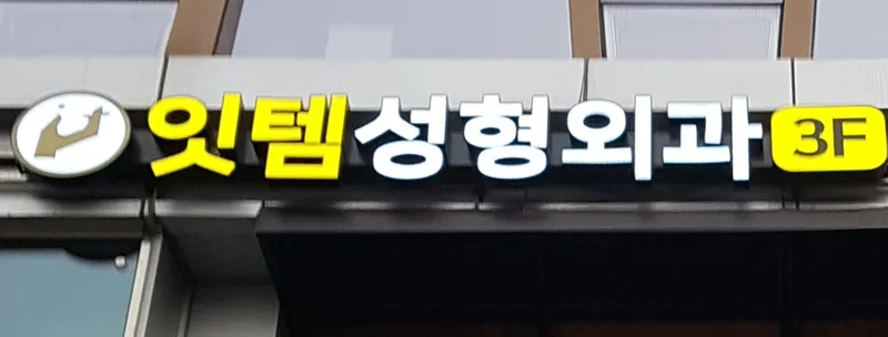 Ittem Plastic Surgery Clinic