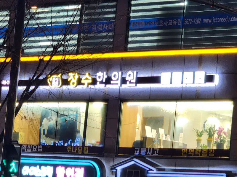 Jang Su Korean Medicine Clinic