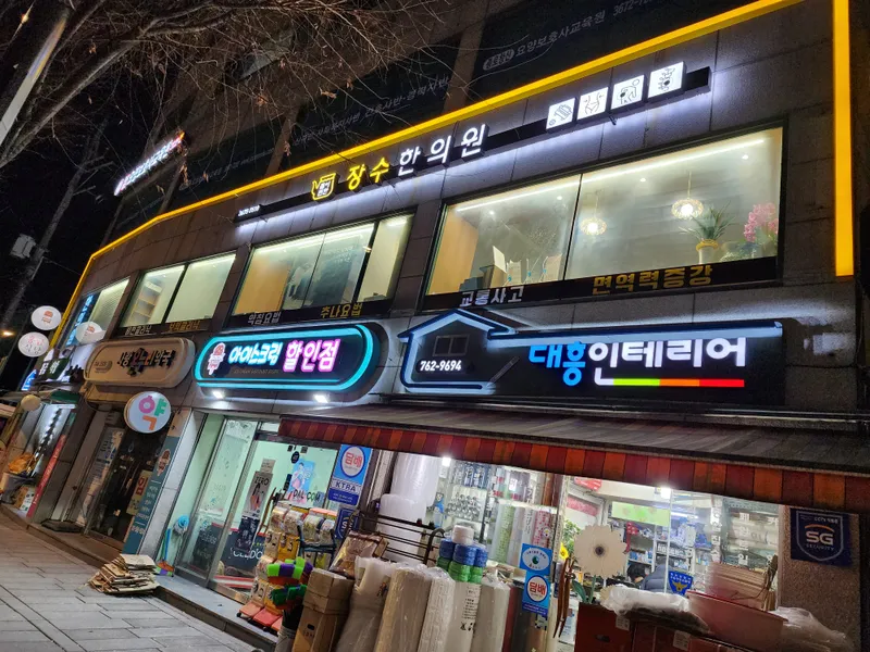 Jang Su Korean Medicine Clinic