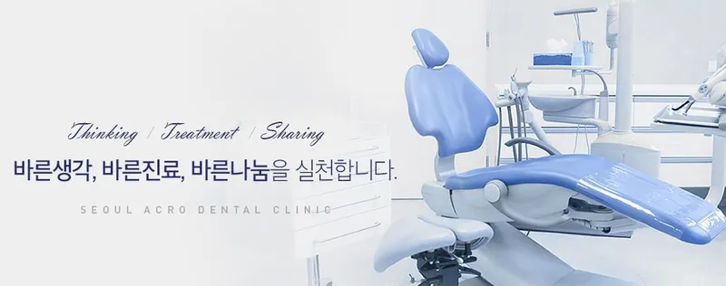 서울아크로치과의원