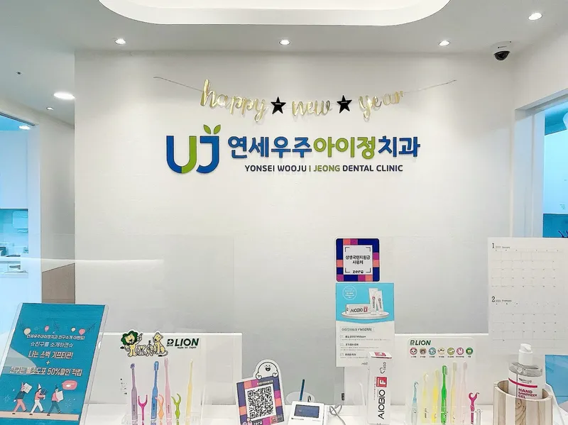 연세우주아이정치과의원