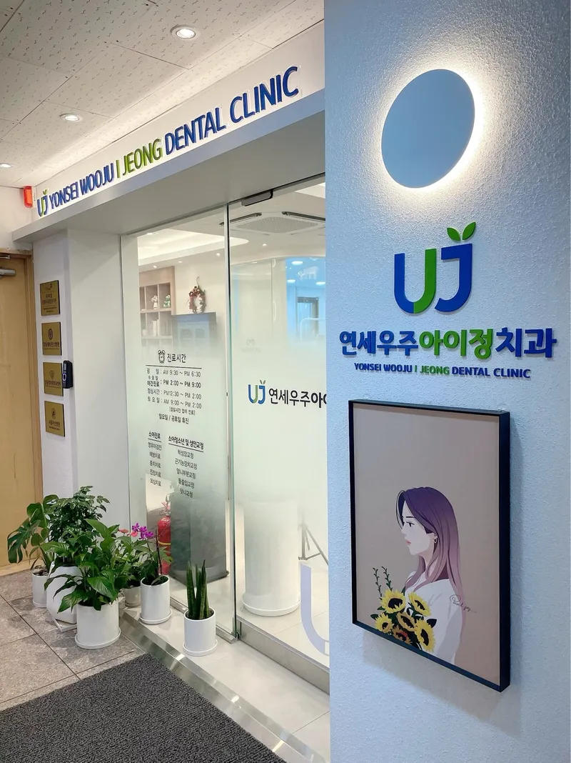 연세우주아이정치과의원