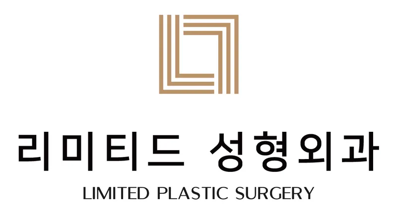 리미티드성형외과의원