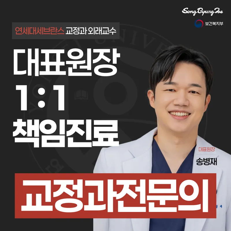 Yonsei Song Byung Jae Orthodontic Clinic