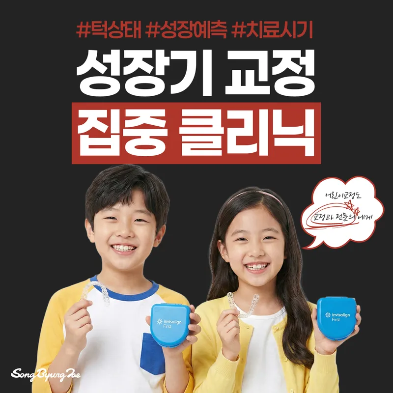 Yonsei Song Byung Jae Orthodontic Clinic