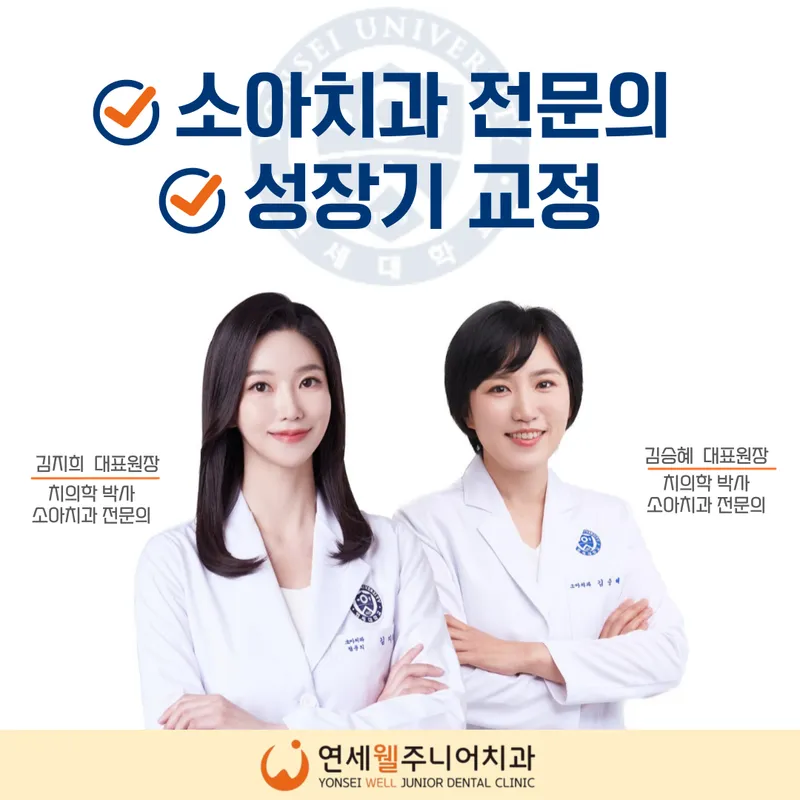 연세웰주니어치과의원