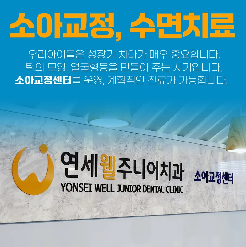연세웰주니어치과의원 송파 개롱역점