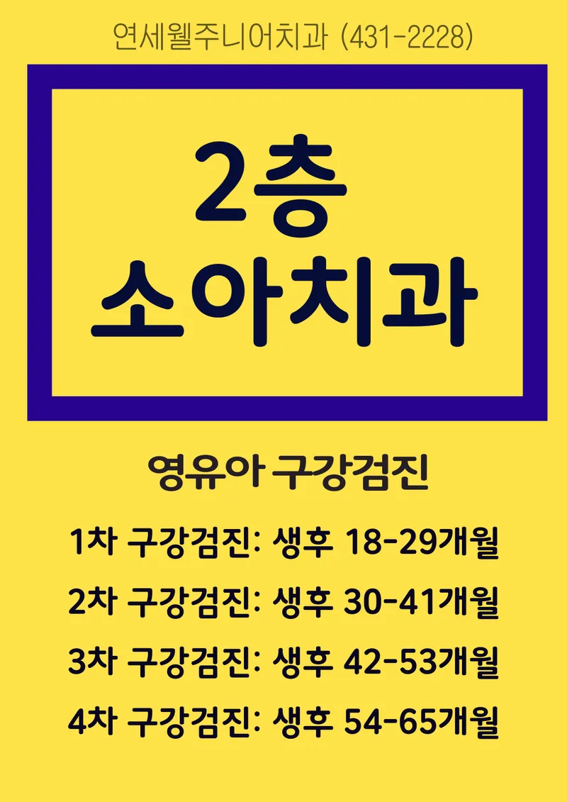 연세웰주니어치과의원 송파 개롱역점