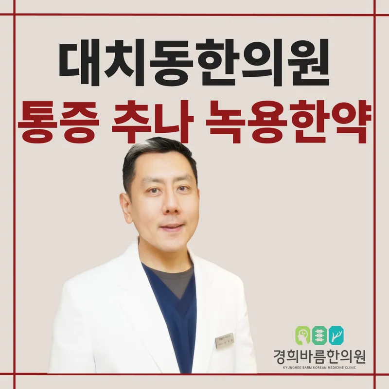 Kyung Hee Bareum Korean Medicine Clinic