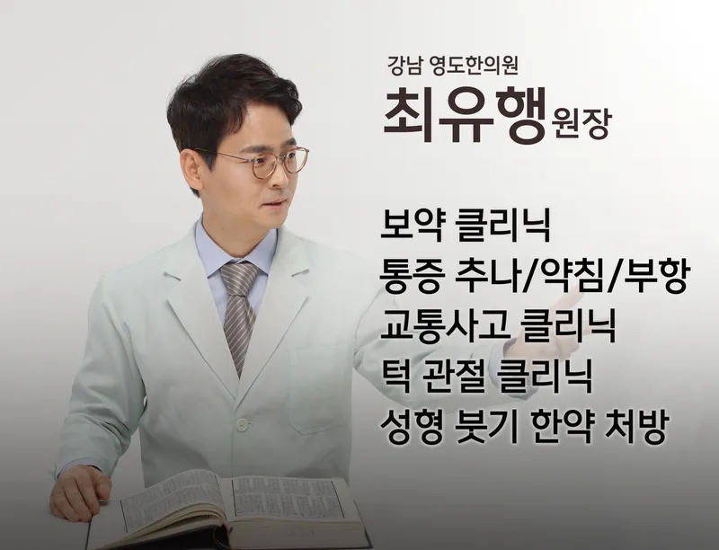 Gangnam Yeongdo Korean Medicine Clinic