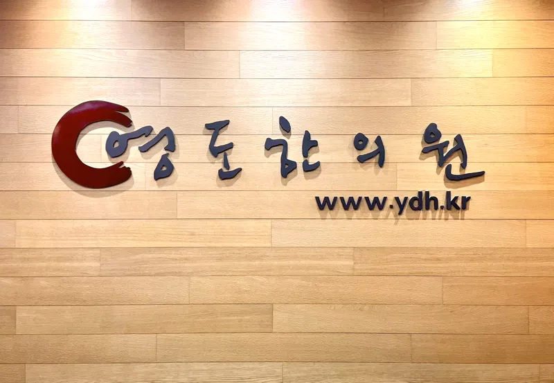Gangnam Yeongdo Korean Medicine Clinic