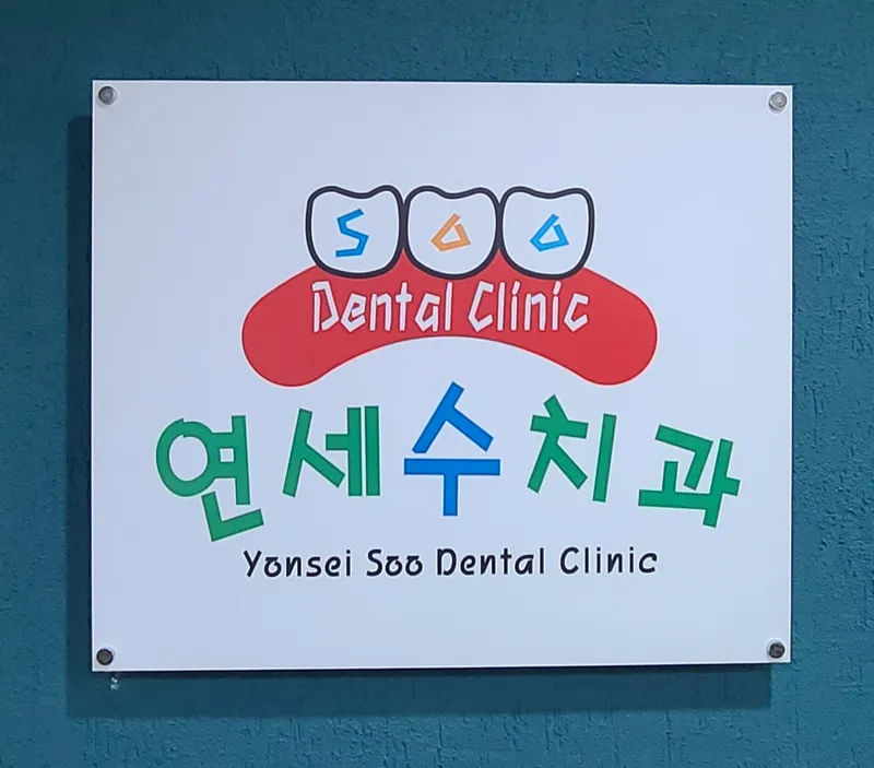 연세수치과의원