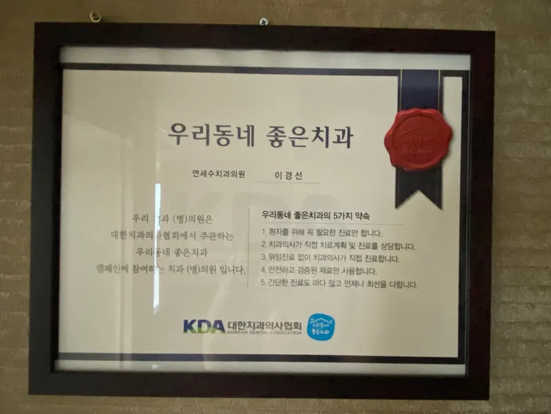 연세수치과의원