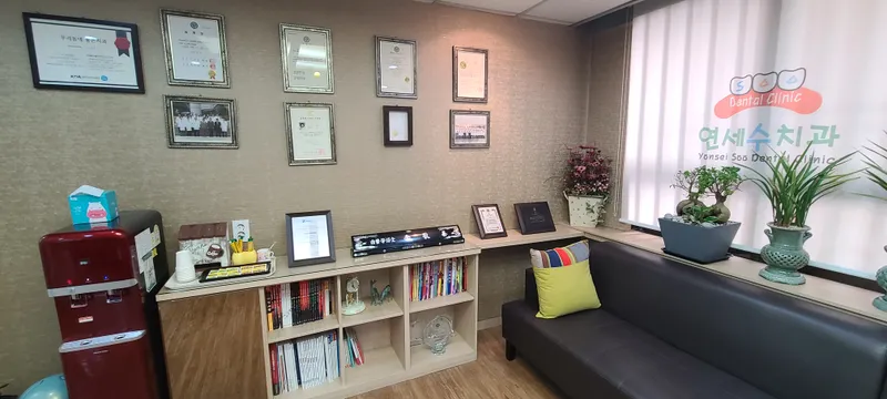 연세수치과의원