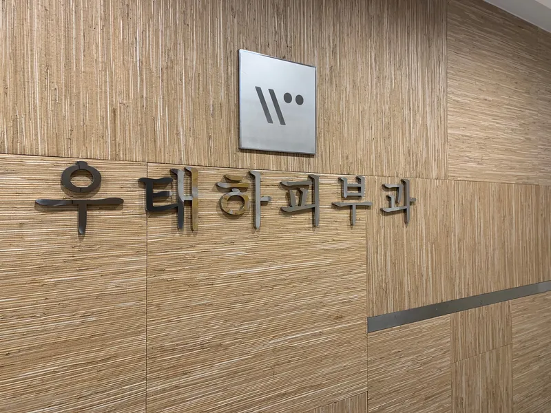 Gangnam U Tae Ha Dermatology Clinic