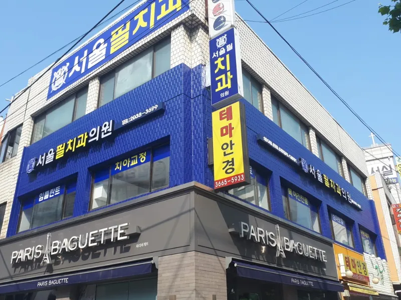 Seoul Fill Clinic