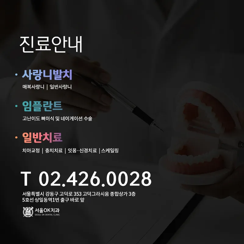 서울오케이치과의원 고덕점