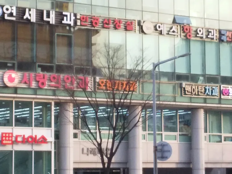 오렌지치과의원