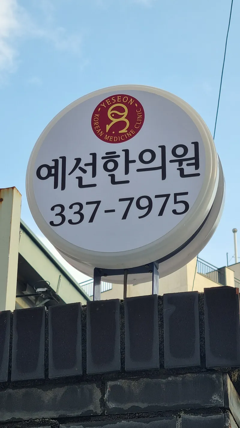 Yeseon Clinic